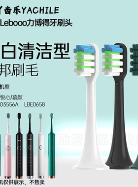 YCL适配力博得Lebooo电动牙刷头/LBT203556A悦心幻世LBE0658慕颜