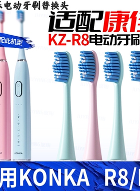 吖齿乐适配KONKA康佳电动牙刷头KZ-R8/5S/6S/R9/R6/R11/0326替换