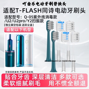 吖齿乐适配T-FLASH同诗/艾齐电动牙刷头Q-05/U2/U2pro/Y2替换刷头