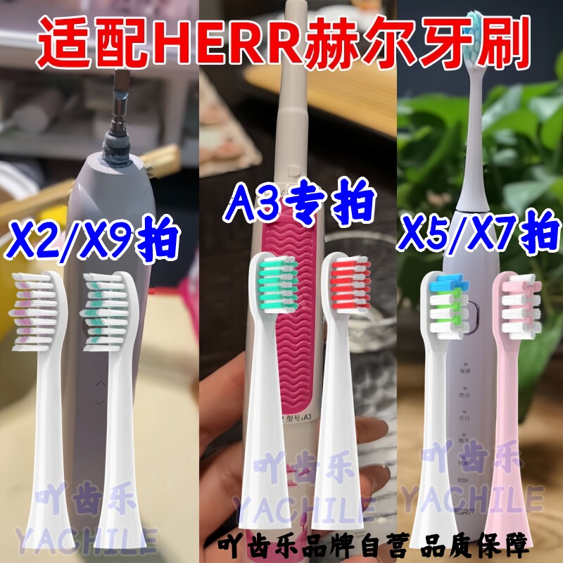 适配HERR赫尔电动牙刷头X5X7/A3/X2X9儿童软毛牙刷头通用替换刷头