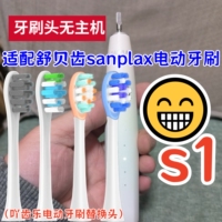 适配舒贝齿sanplax电动牙刷头s1电动牙刷刷头成人款软毛