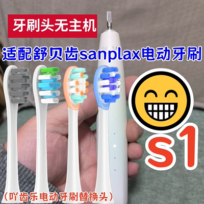 适配舒贝齿sanplax电动牙刷头s1电动牙刷刷头成人款软毛