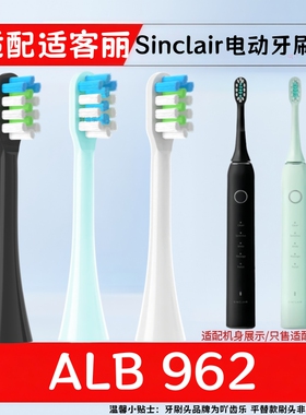 适配适客丽Sinclair电动牙刷头962软毛适配ALB 962电动牙刷头