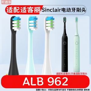 适配适客丽Sinclair电动牙刷头962软毛适配ALB 962电动牙刷头