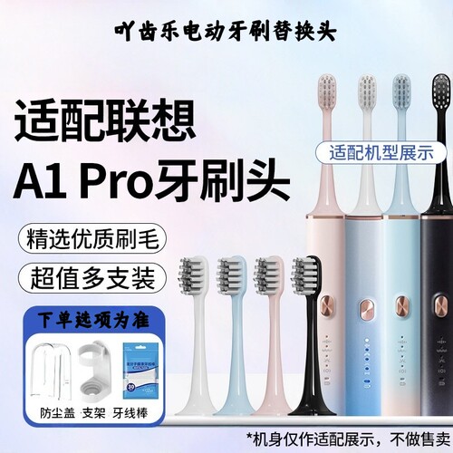 吖齿乐适配Lenovo联想A1pro电动牙刷头替换通用LBRU005/LSET006