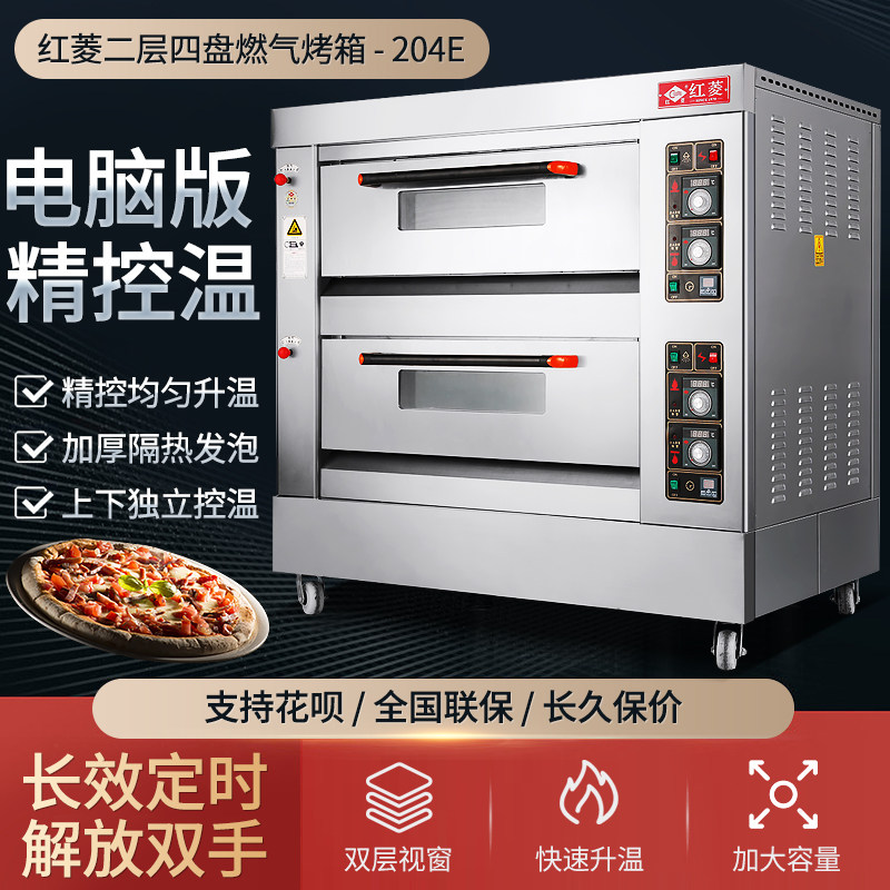 红菱两层四盘烤箱商用双层蛋糕煤气烤炉月饼烘炉大炉膛HLY-204E