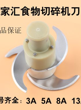 原装千家汇食物切碎机刀片刀组QJH-QS 3A 5A 8A 13A 刀俎原厂