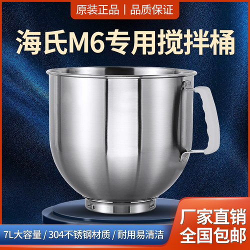 海氏M6厨师机商用7升桶搅拌桶
