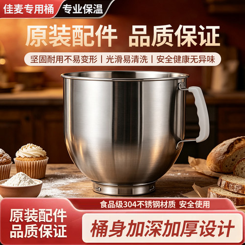 佳麦搅拌桶厨师机配件JM-7LT/7LG升打蛋桶奶油桶把手桶冰桶缸料桶