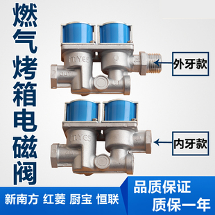 燃气烤箱电磁阀厨宝红菱力嘉厨宝顺麦得宝爱厨乐伟格研麦外牙内牙
