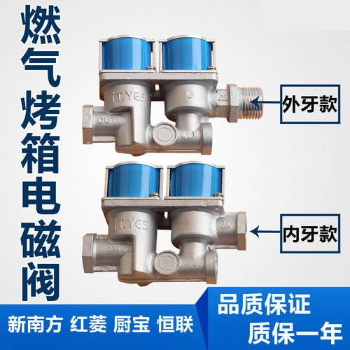 燃气烤箱电磁阀厨宝红菱力嘉厨宝
