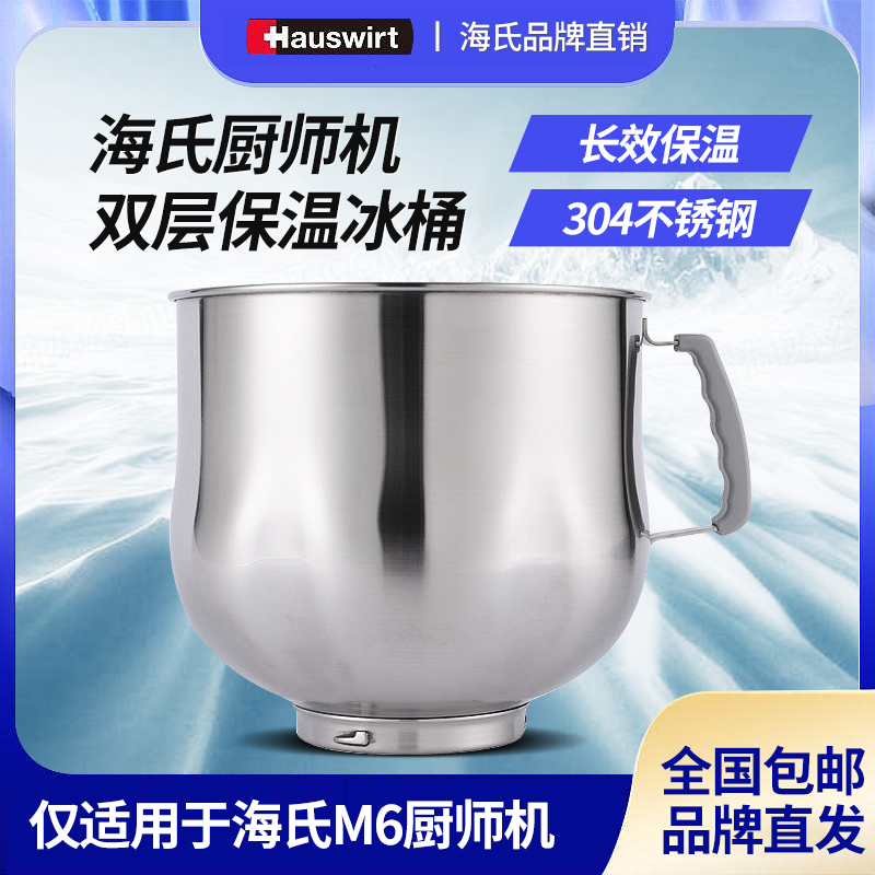 海氏M6厨师机专用冰桶双层降温