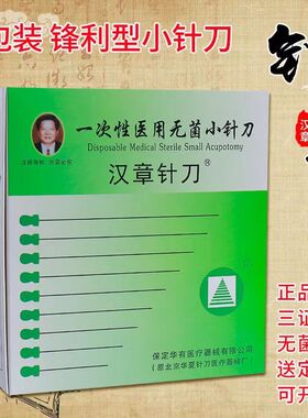 正品汉章刃针北京华夏汉章针刀汉章一次性汉章小针刀独立100支包