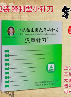 小针刀汉章正品小针刀