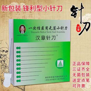 正品汉章刃针北京华夏汉章针刀汉章一次性汉章小针刀独立100支包