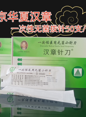 一次性小拨针华友 10支圆头针汉章松筋针松解针北京汉章针刀50支