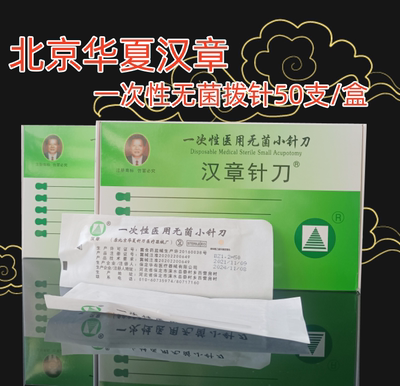 一次性圆头针松100支/包北京汉章