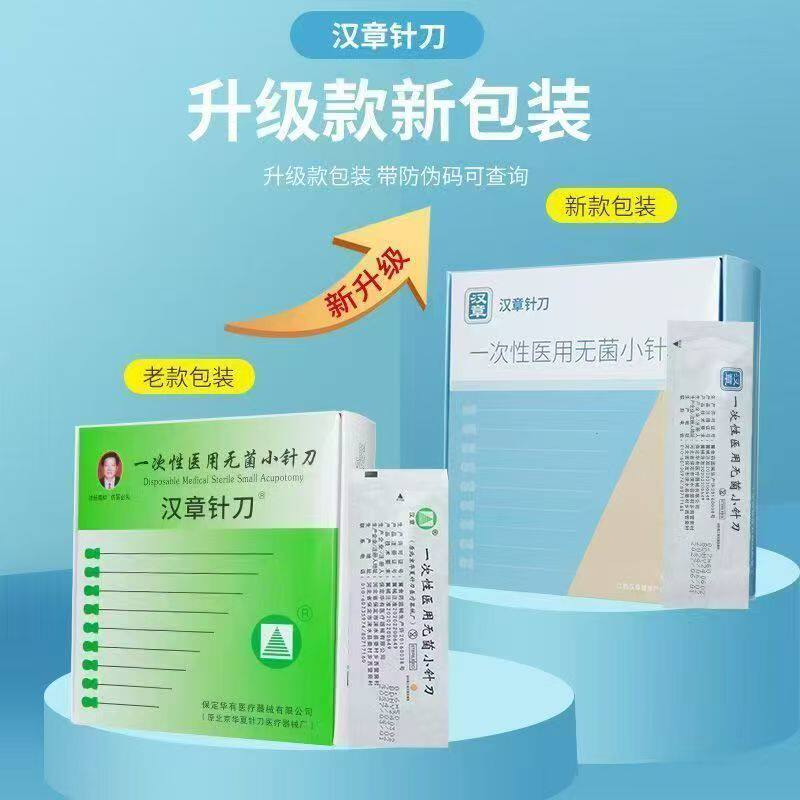 汉章牌小针刀北京华夏汉章针刀无菌一次性100支刃针送记号笔