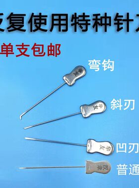 多次性特种针刀凹刃斜刃弯钩月牙勾针汉章小针刀非一次性小针刀