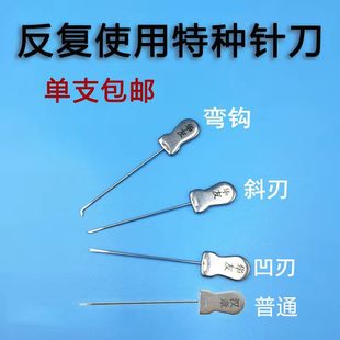 多次性特种针刀凹刃斜刃弯钩月牙勾针汉章小针刀非一次性小针刀