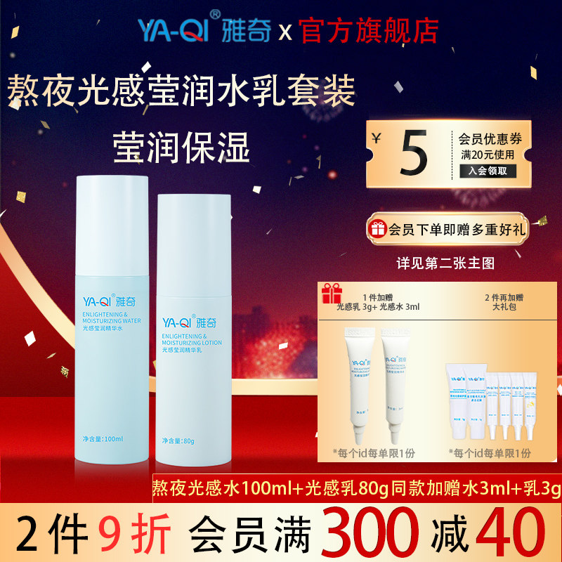 雅奇熬夜光感莹润精华水乳套装护肤乳液补水保湿肤色水润秋冬男女