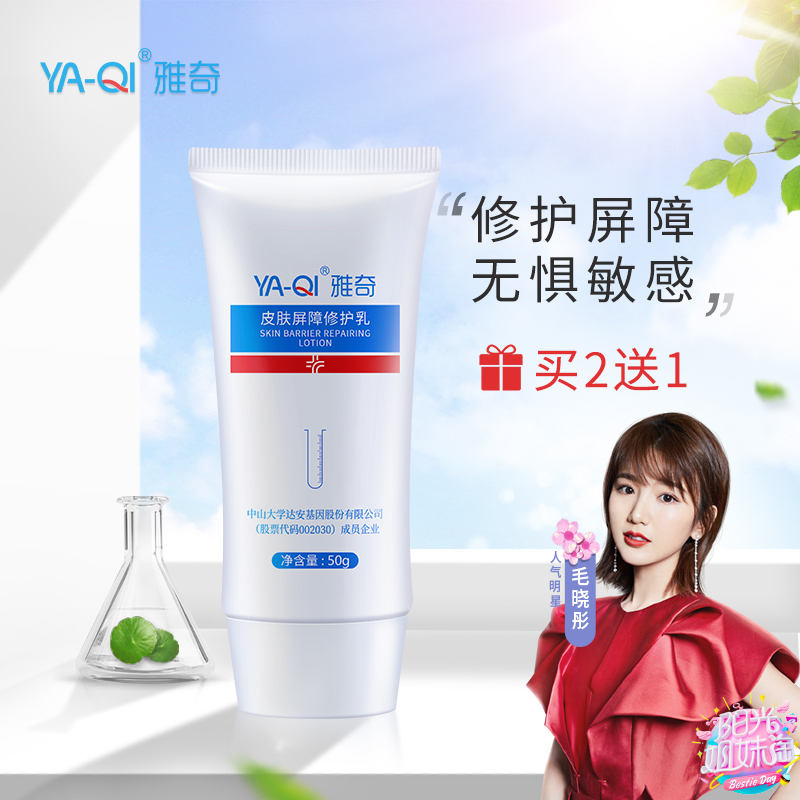 雅奇皮肤屏障修护乳液泛红晒后修复肌肤舒缓脸部过敏受损敏感正品