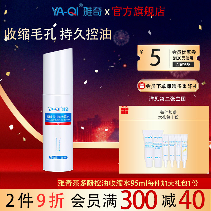 雅奇茶多酚控油收缩水95ml 男女毛孔水粗大收敛细致补水爽肤