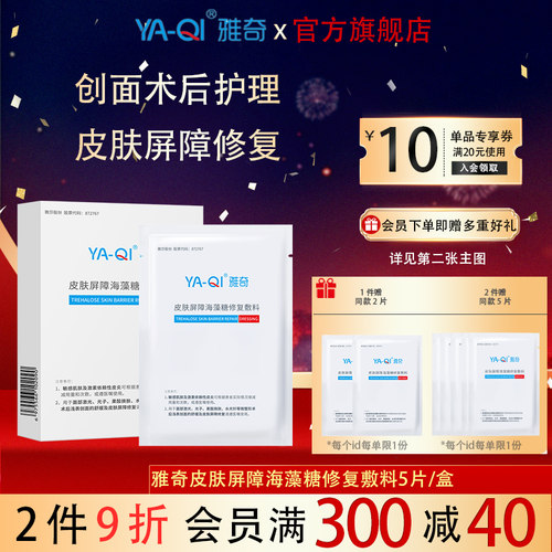雅奇皮肤屏障海藻糖修复敷料