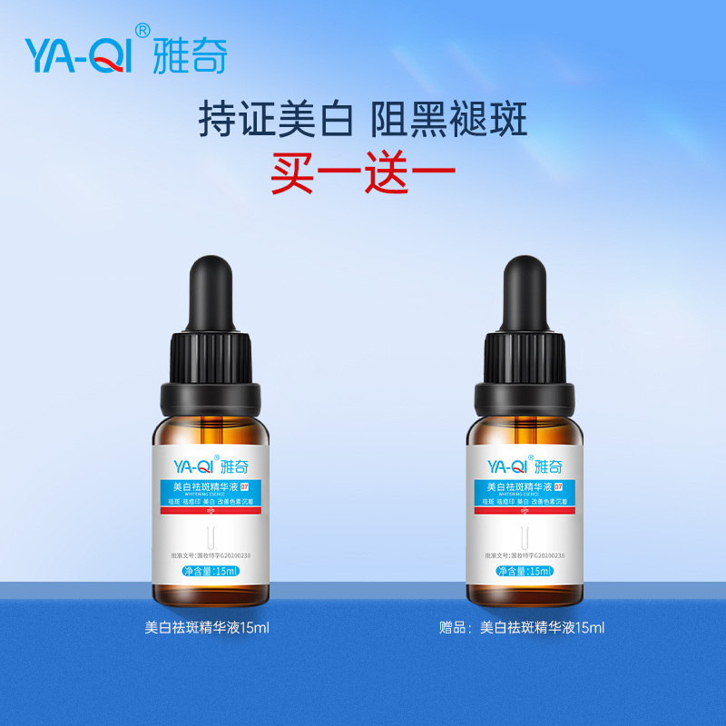 雅奇美白祛斑精华液15ml 淡化色斑痘印改善色素沉着提亮暗黄肤色