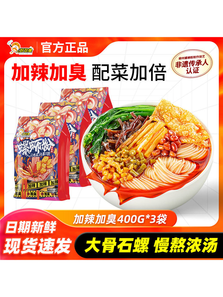 好欢螺螺蛳粉官网加辣加臭柳州螺狮粉整箱酸辣米粉螺丝粉方便速食