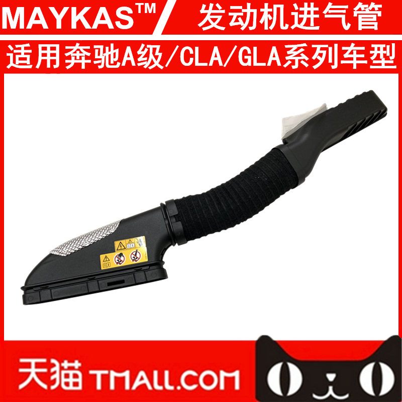 奔驰B200CLAGLA空气进气管