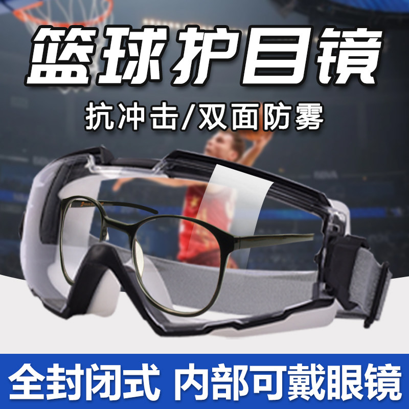 篮球专用护目镜防冲击全密闭可戴眼镜防尘不起雾防飞溅防虫式足球