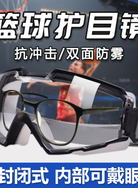 篮球专用护目镜防冲击全密闭可戴眼镜防尘不起雾防飞溅防虫式足球