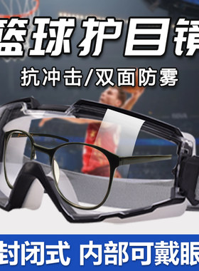篮球专用护目镜防冲击全密闭可戴眼镜防尘不起雾防飞溅防虫式足球