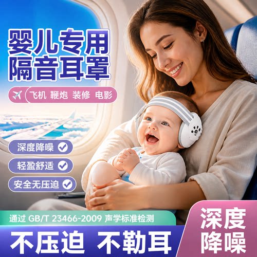 坐飞机专用婴儿隔音耳罩儿童睡觉