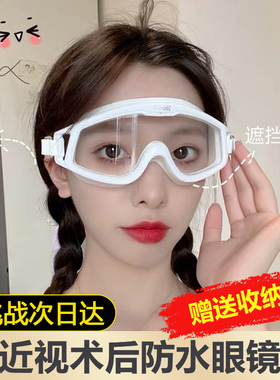 护目镜近视手术防水icl术后全飞秒后眼镜防护洗头白内障护眼过敏