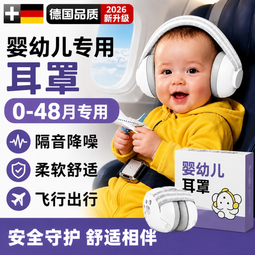 坐飞机专用婴儿隔音耳罩儿童睡觉
