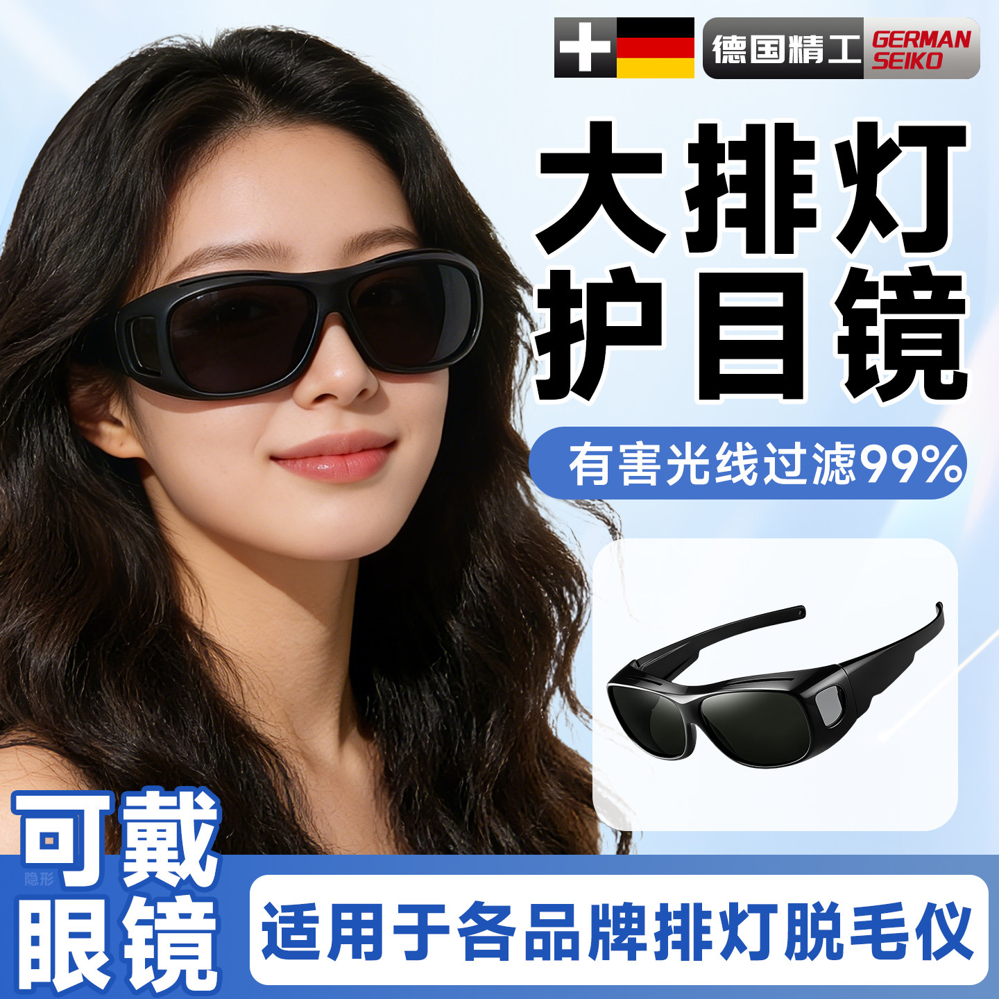 德国大排灯护目镜脱毛仪防护眼镜激光专用like墨镜美容仪遮光眼罩