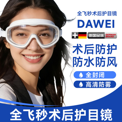 【德国精工】全飞秒术后护目镜