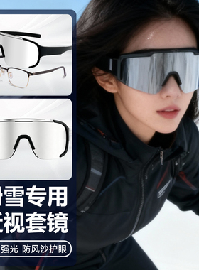 滑雪护目镜爬山防晒眼镜骑行机能