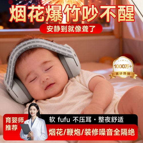 婴儿隔音耳罩儿童睡觉防鞭炮烟花