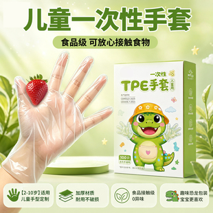 食品级儿童一次性手套TPE独立包装无异味2岁小朋友专用加厚防油污