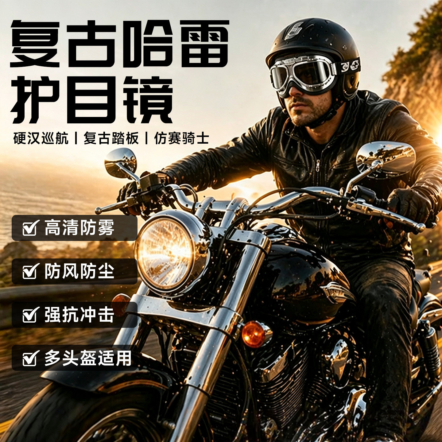 摩托车护目镜风镜头盔通用复古哈雷机车骑行防晒防风防尘越野眼镜