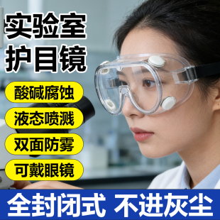 实验室护目镜可戴眼镜中考大学化学实验防护眼镜防雾防飞溅耐酸碱