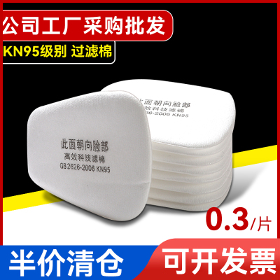 KN95防尘口罩过滤棉防毒面具