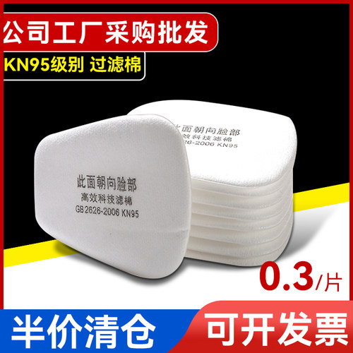 KN95防尘口罩过滤棉防毒面具