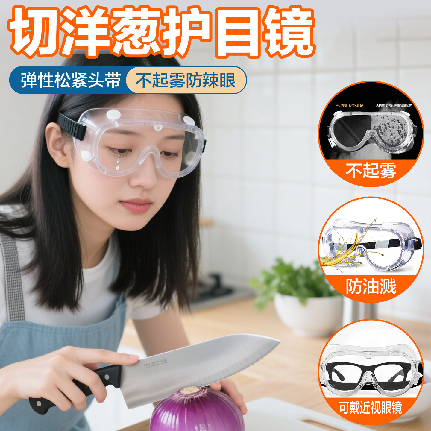 切洋葱护目镜防辣眼睛高清不起雾