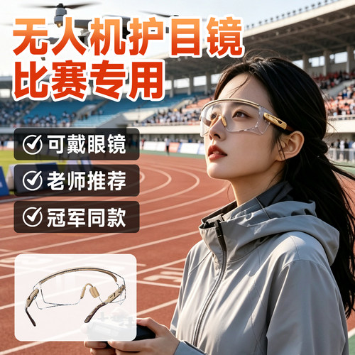 【无人机比赛专用护目镜】热销中