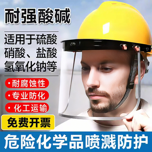 防酸碱面罩化工防护喷溅危险品安全帽防腐蚀防冲击化学防飞溅防毒