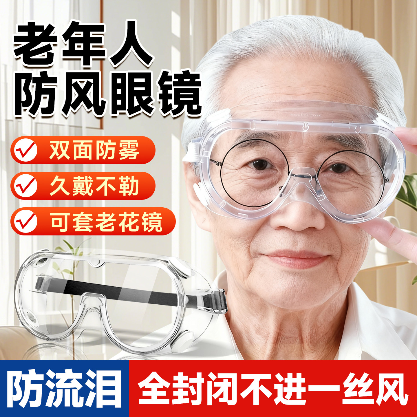 老年人防风眼镜护目镜冬季防流泪